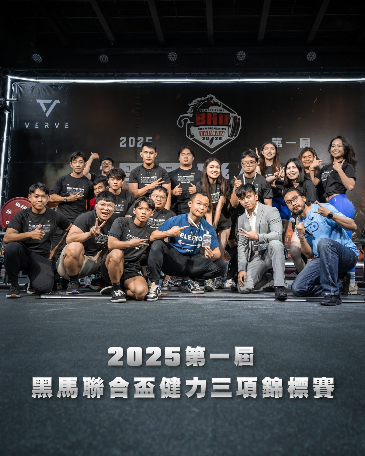 第一屆黑馬聯合盃健力三項錦標賽